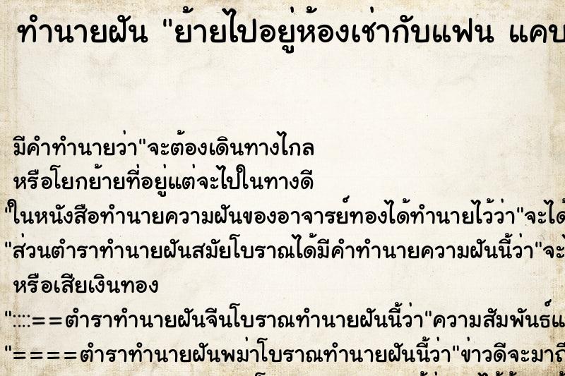 ทำนายฝัน ย้ายไปอยู่ห้องเช่ากับแฟน แคบสกปรกมาก ทำนายฝัน ย้ายไปอยู่ห้องเช่ากับแฟน แคบสกปรกมาก